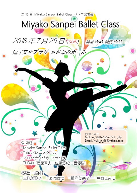 Miyako Sanpei Ballet Class バレエ発表会